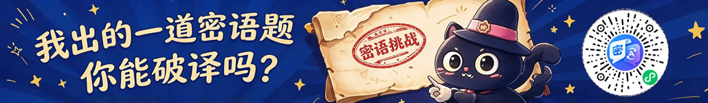 密语小程序已上线，扫码开始密语挑战