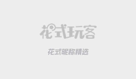 思念牵挂一个人的昵称