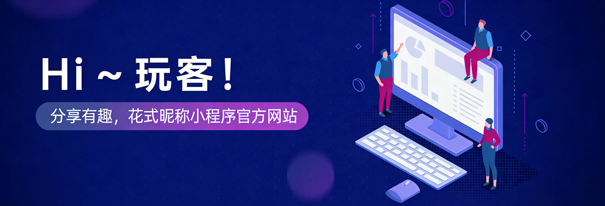 花式昵称生成器 - 一键生成带特殊符号的创意昵称