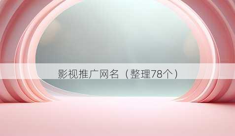 影视推广昵称