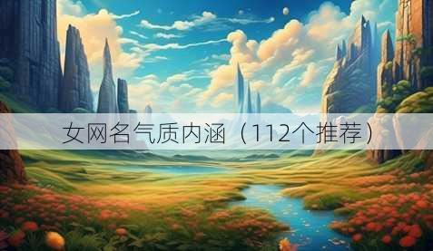 女昵称气质内涵