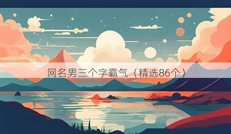 昵称男三个字霸气