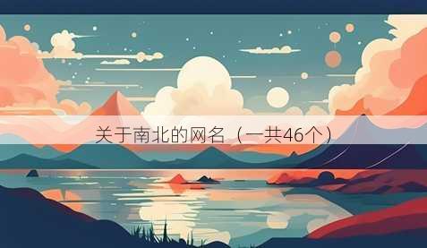 关于南北的昵称
