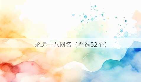 永远十八昵称