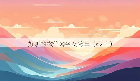 好听的微信昵称女跨年