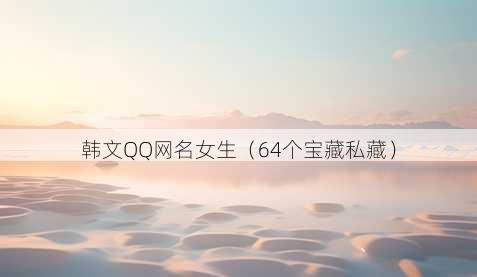 韩文QQ昵称女生