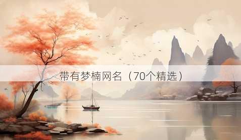 带有梦楠昵称