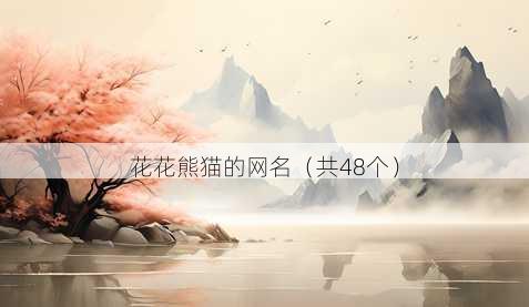 花花熊猫的昵称
