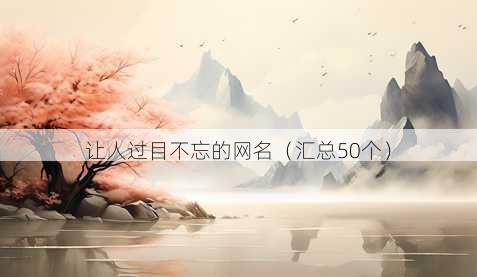 让人过目不忘的昵称
