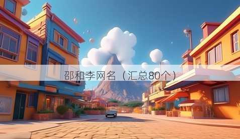 邵和李昵称