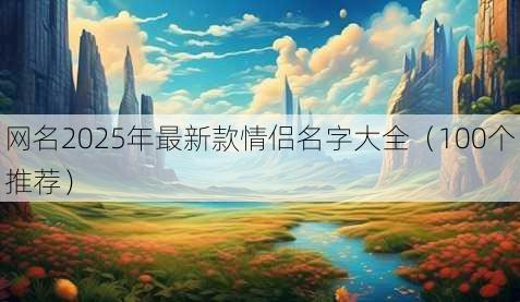 昵称2025年最新款情侣名字大全