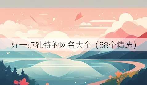 好一点独特的昵称大全