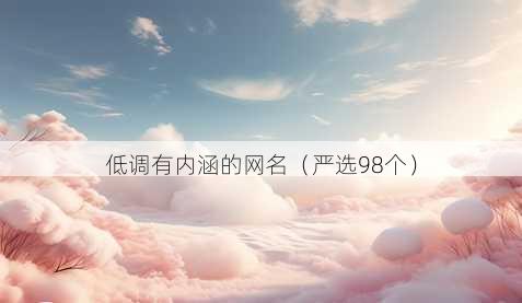 低调有内涵的昵称