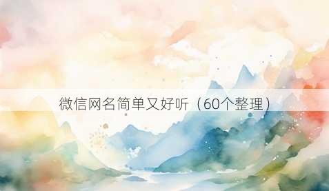 微信昵称简单又好听