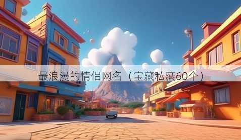 最浪漫的情侣昵称