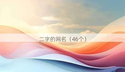 二字的昵称