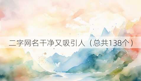 二字昵称干净又吸引人