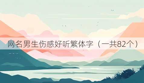 昵称男生伤感好听繁体字