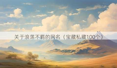 关于浪荡不羁的昵称