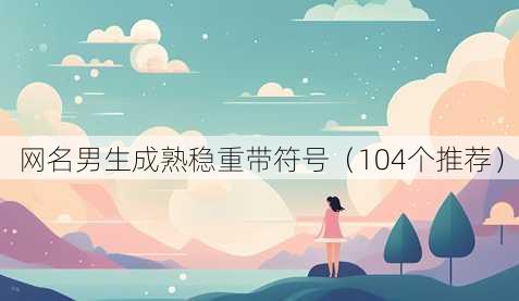 昵称男生成熟稳重带符号