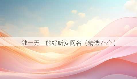 独一无二的好听女昵称