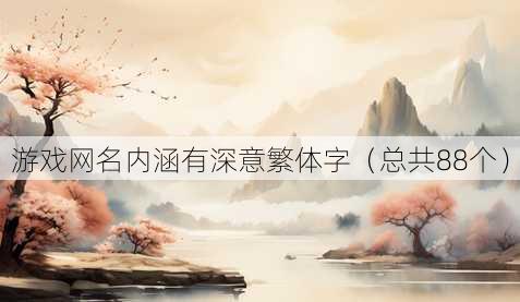 游戏昵称内涵有深意繁体字