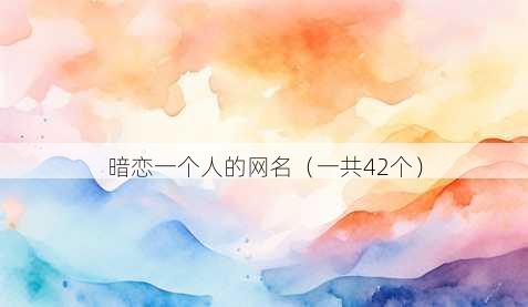 暗恋一个人的昵称