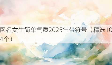 昵称女生简单气质2025年带符号