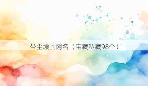 带尘埃的昵称