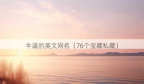 牛逼的英文昵称