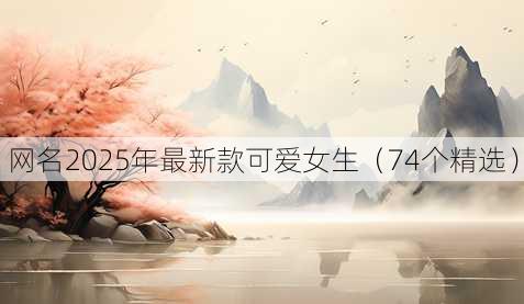昵称2025年最新款可爱女生