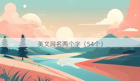 英文昵称两个字