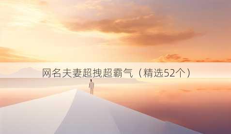 昵称夫妻超拽超霸气