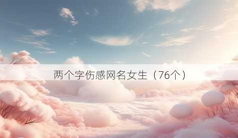 两个字伤感昵称女生