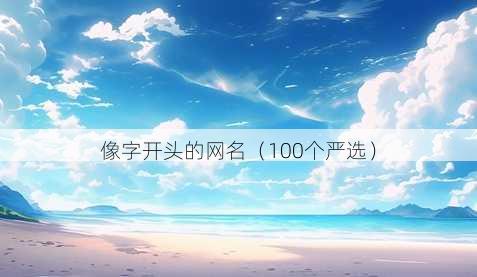 像字开头的昵称