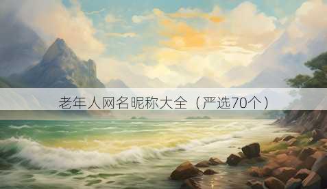老年人昵称昵称大全