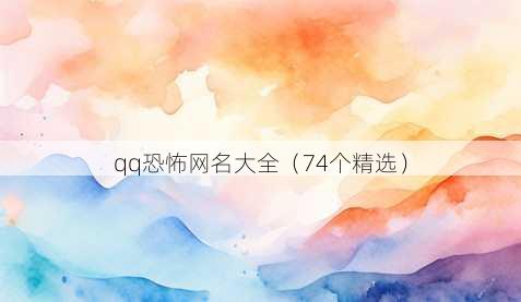 qq恐怖昵称大全