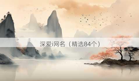 深爱i昵称