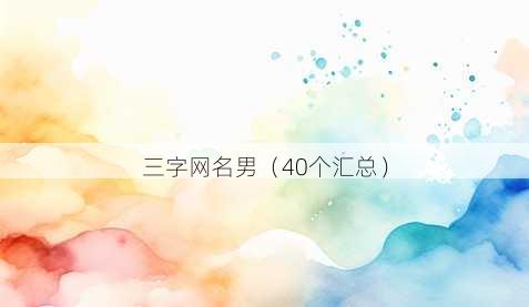 三字昵称男