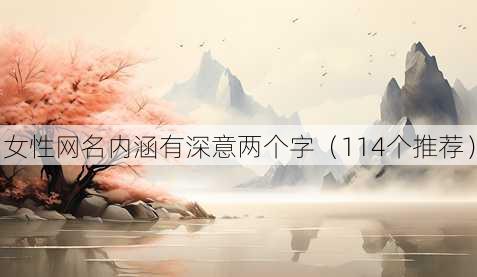 女性昵称内涵有深意两个字