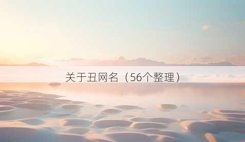 关于丑昵称
