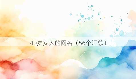40岁女人的昵称