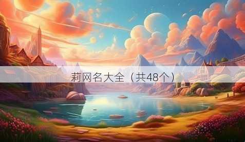 莉昵称大全