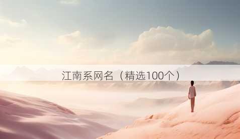 江南系昵称