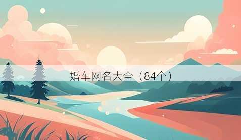 婚车昵称大全