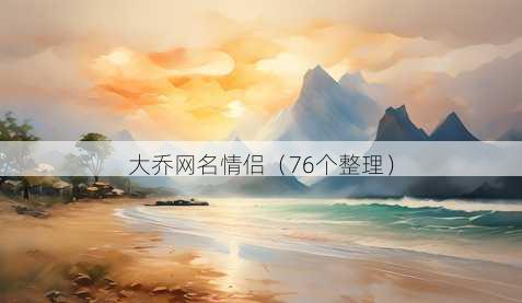 大乔昵称情侣