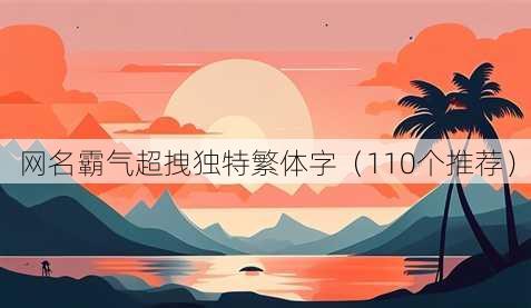昵称霸气超拽独特繁体字