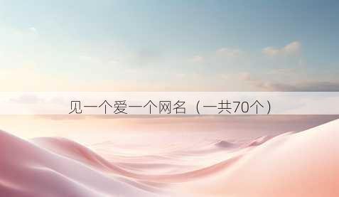 见一个爱一个昵称