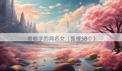 带卿字的昵称女