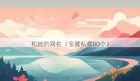 和她的昵称